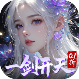 剑开仙门0.1折开局送逍遥