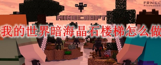 我的世界暗海晶石楼梯怎么制作