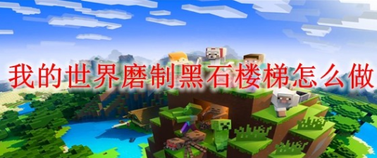 我的世界磨制黑石楼梯制作方法