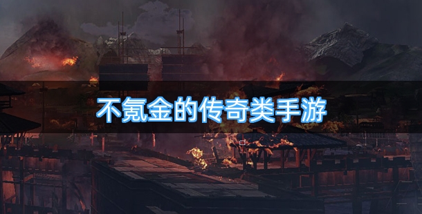 不氪金的传奇类手游合集