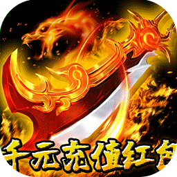 龙城传奇修仙高爆超超变