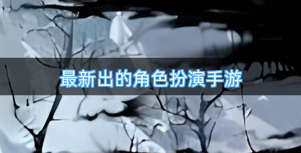 最新出的角色扮演手游排行榜