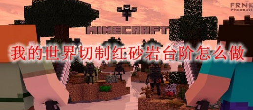 我的世界切制红砂岩台阶怎么制作