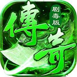 莽荒传奇绿毒高爆版