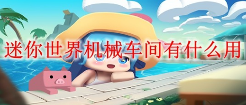 迷你世界机械车间怎么使用