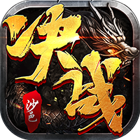决战沙邑竖屏