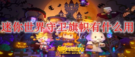 迷你世界守卫旗帜使用方法