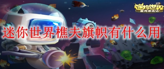 迷你世界樵夫旗帜使用方法
