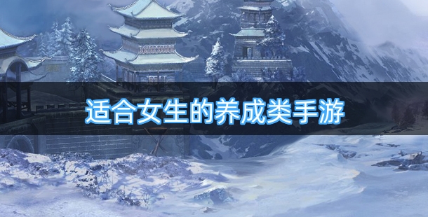 适合女生的养成类手游合集