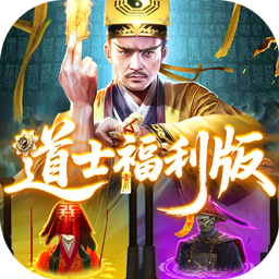 九剑魔龙传0.1折道士福利版