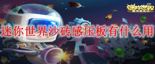 迷你世界沙砖感压板使用方法