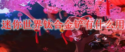 迷你世界钛合金铲功能介绍