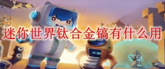迷你世界钛合金镐有什么作用