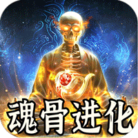 天堂之刃骷髅王修仙神器