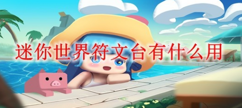 迷你世界符文台玩法介绍