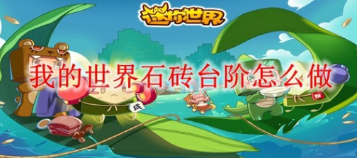我的世界石砖台阶怎么获得