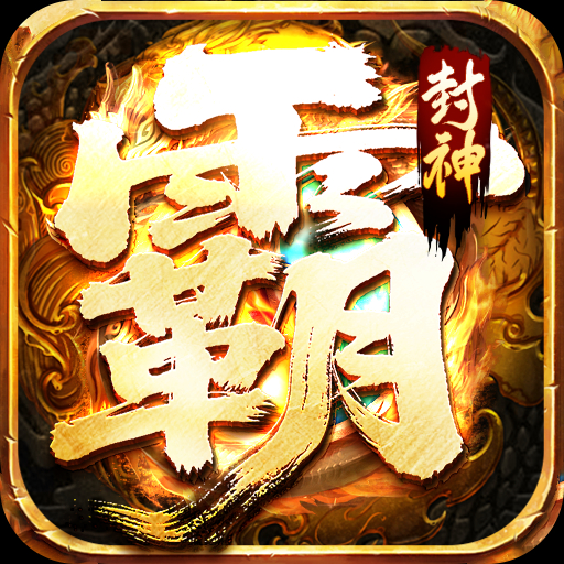 釜底抽薪霸者福利三折尊享礼包