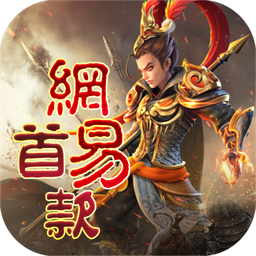 三国如龙传网易首款0.05折