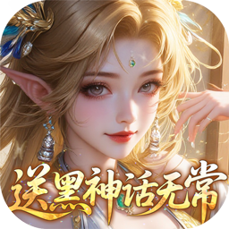 奇门0.05折送黑神话无常