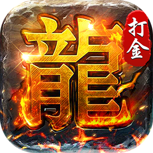 破镜重圆沉默高爆打金版新手礼包1