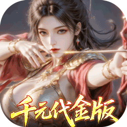 真·战三国0.1折每日千元代金