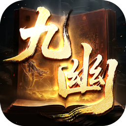 荣耀世纪九幽秘法沉默红包礼包