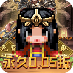 三国演义之天策0.05折王者归来黄金礼包