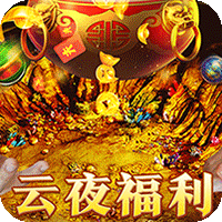 烈火战车福利攻速三职业独家礼包
