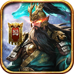 诸世王者三国买断版0.05折至尊礼包