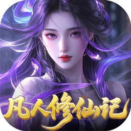 灵界仙都0.05折凡人修仙记