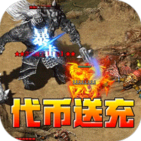 王者霸业专属爽玩代币送充