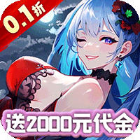 魔导英雄传说0.1折送5星魔导士