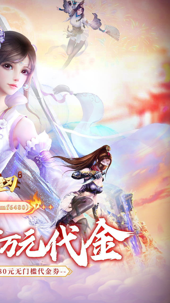 破雪刃0.1折每日万元代金截图