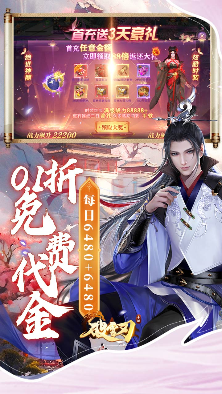 破雪刃0.1折每日万元代金截图