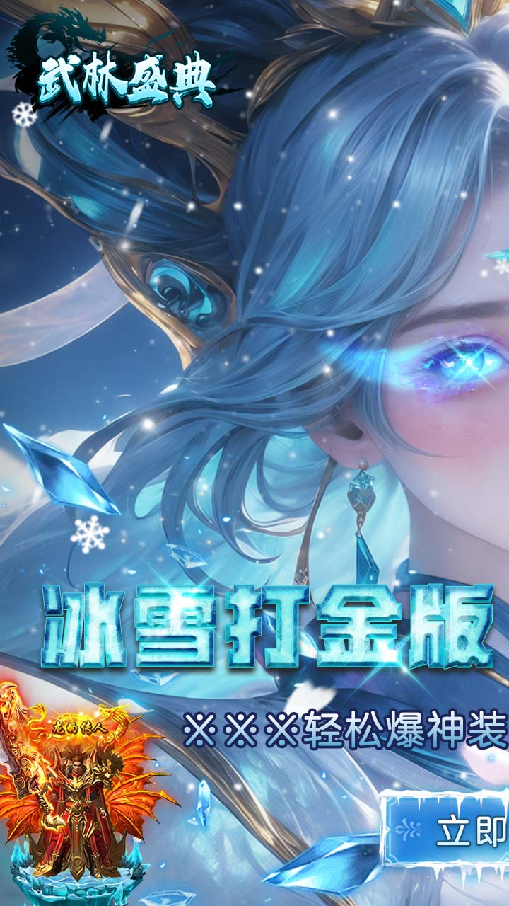 武林盛典冰雪打金高爆版截图