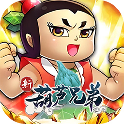 新葫芦兄弟0.1折代金买断版