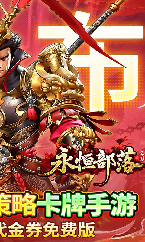 永恒部落0.05送10E代金截图