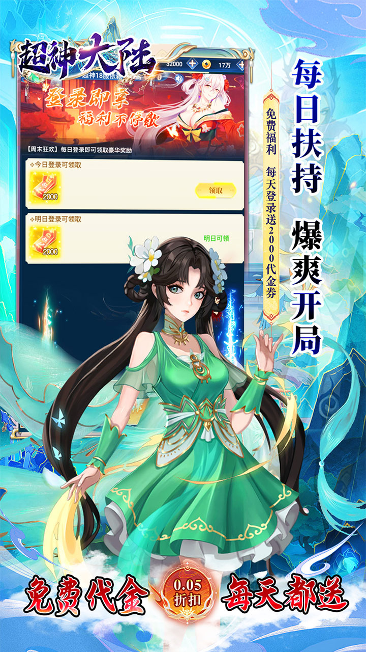 超神大陆0.05折天天送2000截图