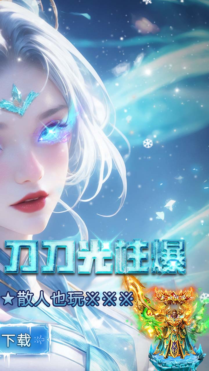 武林盛典冰雪打金高爆版截图