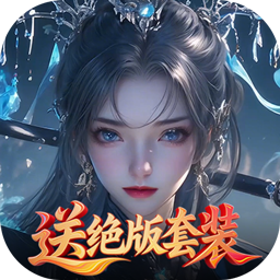 灵武世界0.1折送绝版套装