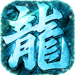 武林盛典冰雪打金高爆版
