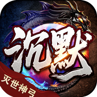 血饮天下灭世神弓沉默单职
