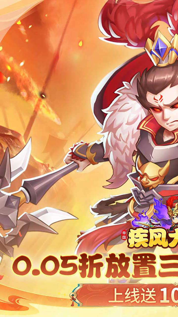 疾风大冒险0.05折10亿代金免费版截图