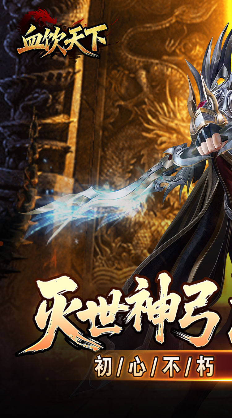 血饮天下灭世神弓沉默单职截图