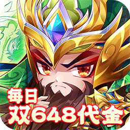 乱世枭雄0.1折每日双648代金券