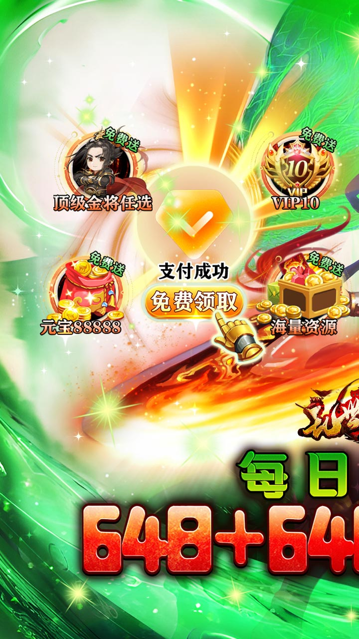 乱世枭雄0.1折每日双648代金券截图