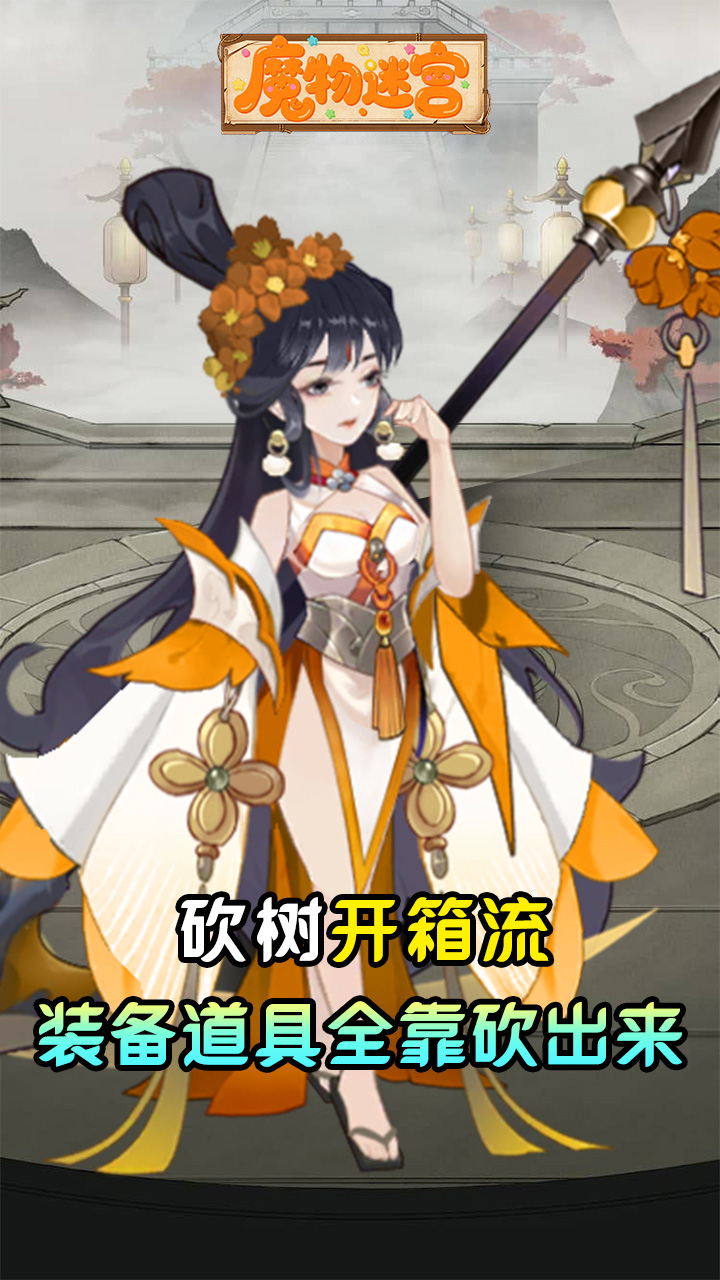 魔物迷宫0.1折砍树买断免费版截图