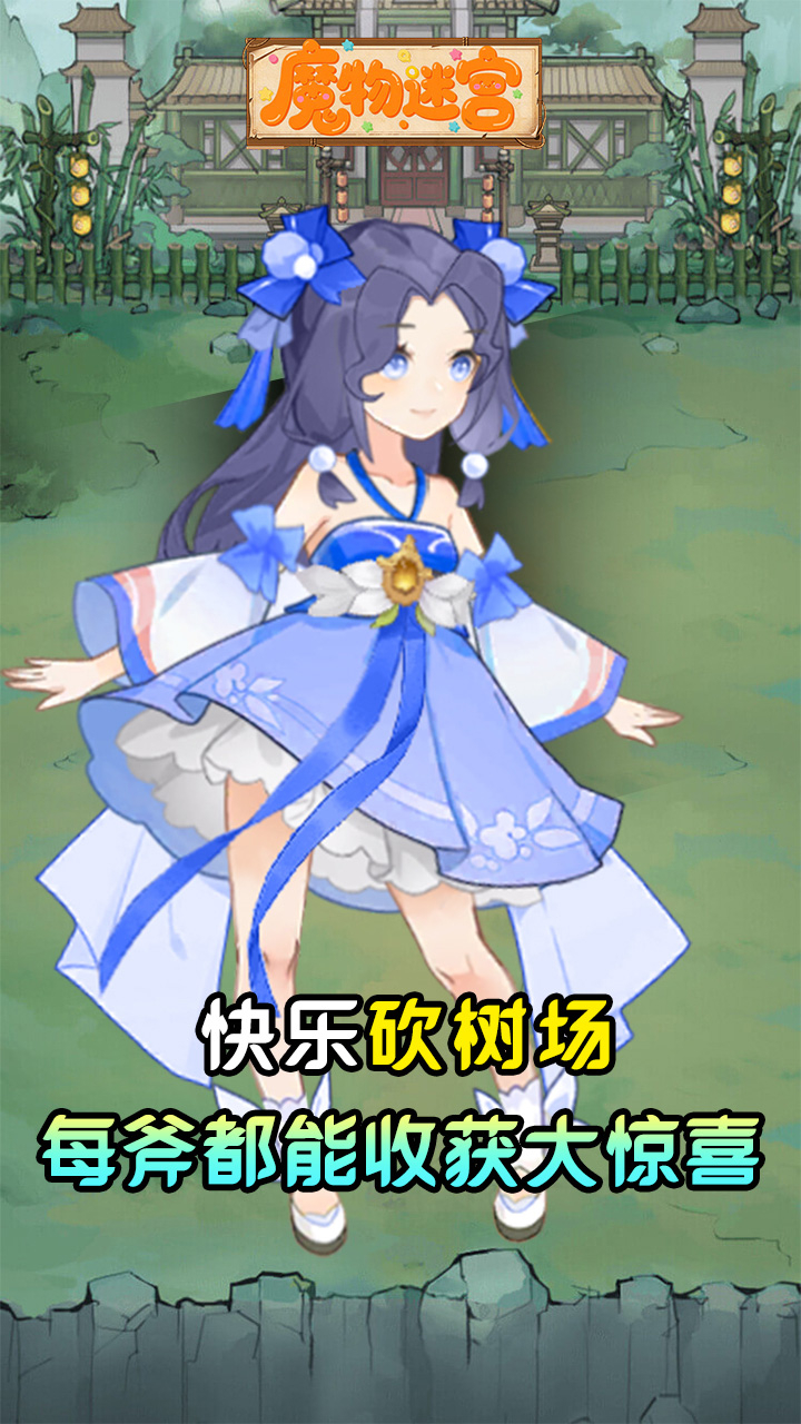 魔物迷宫0.1折砍树买断免费版截图