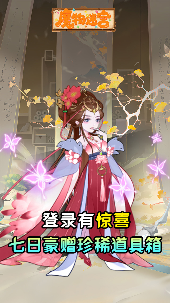 魔物迷宫0.1折砍树买断免费版截图