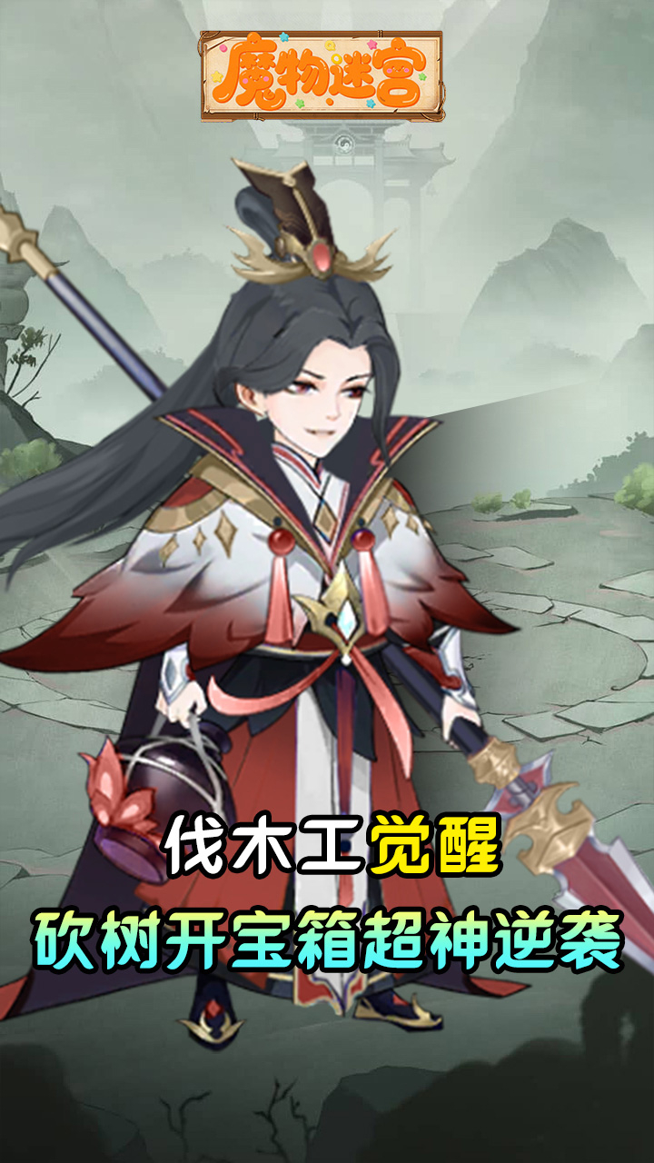 魔物迷宫0.1折砍树买断免费版截图
